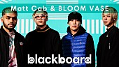 マット・キャブ「MATT CAB &amp;amp; BLOOM VASEが『blackboard』出演、信号機の音をサンプリングしたコラボ曲披露」1枚目/3