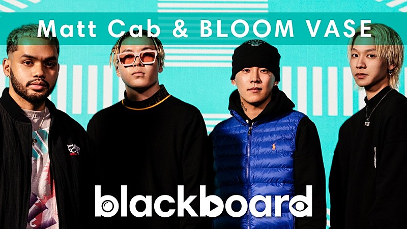 MATT CAB & BLOOM VASEが『blackboard』出演、信号機の音をサンプリングしたコラボ曲披露
