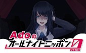 Ado「『Adoのオールナイトニッポン0（ZERO）』生放送、地上波一人喋りに初挑戦「不安と緊張で夢に出てきそう」」1枚目/1