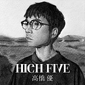 高橋優「高橋優、新曲「HIGH FIVE」配信リリース決定」1枚目/2