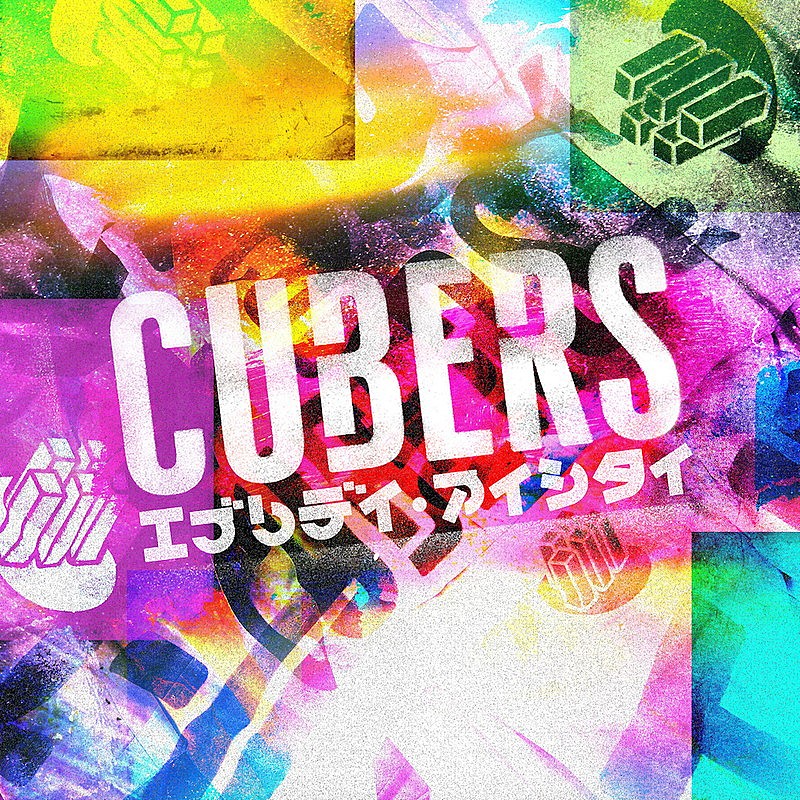 CUBERS「」2枚目/3