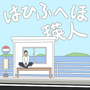 「瑛人、2022年最初の配信曲「はひふへほ」初OA＆リリース決定」
