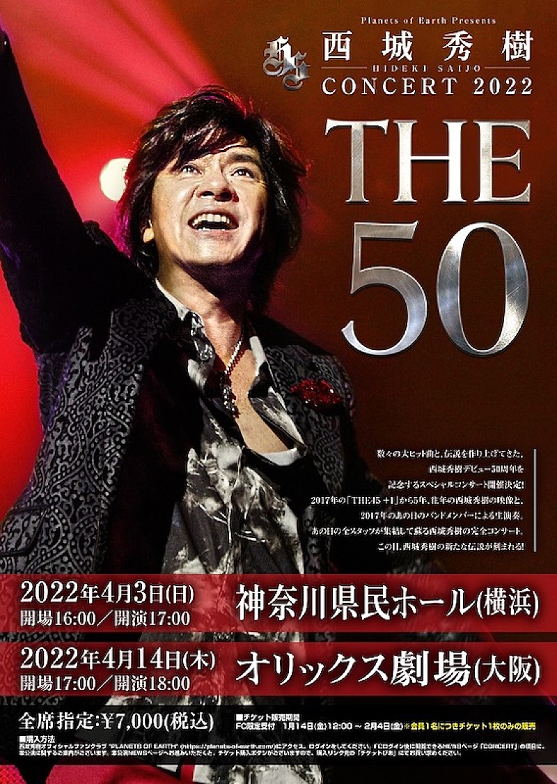 デビュー50周年を迎える西城秀樹のコンサートが4月に横浜＆大阪で開催