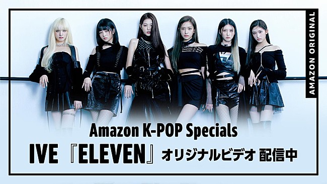 「IVE、「ELEVEN」のAmazon Musicオリジナルパフォーマンス映像公開」1枚目/1