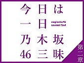 乃木坂46「」2枚目/2