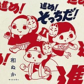 「和ぬか、お正月のau三太郎TVCMソング「進め！そっちだ！」フルバージョン配信リリース」1枚目/2