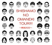 SHISHAMO「SHISHAMO、初の対バン・ツアーアーティスト発表　似顔絵イラストも公開」1枚目/1