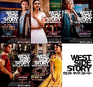 「スピルバーグ監督『ウエスト・サイド・ストーリー』のキャラクターポスター＆「Tonight」MV公開」