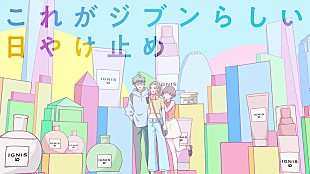 「Serph×異次元TOKYO×アラカルトコスメ「イグニス イオ」のコラボPV公開」