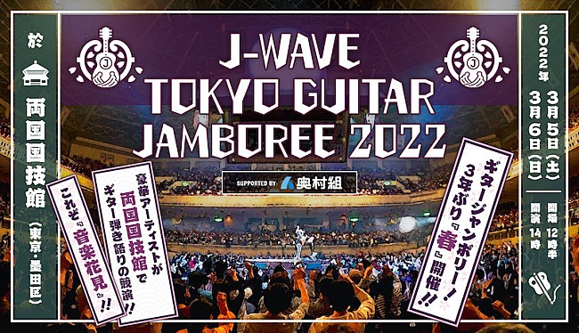 スガ シカオ「スガシカオ、秦基博が【J-WAVE TOKYO GUITAR JAMBOREE】出演＆初のオーディション企画も」1枚目/3