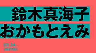 鈴木真海子「chelmico鈴木真海子×フレンズおかもとえみ2マンライブが2月開催」
