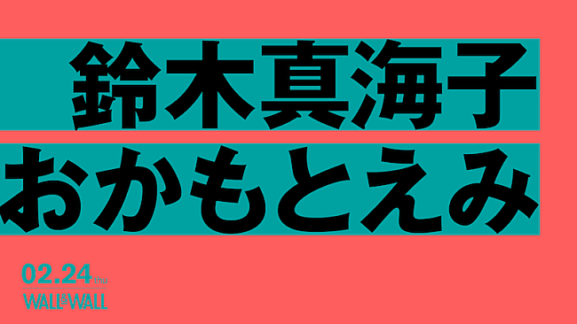 鈴木真海子「chelmico鈴木真海子×フレンズおかもとえみ2マンライブが2月開催」1枚目/1