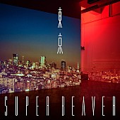 SUPER BEAVER「SUPER BEAVER、新AL『東京』ジャケ写公開＆収録楽曲全タイトル解禁」1枚目/3