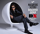 鈴木雅之「ソロデビュー35周年記念カヴァーベストアルバム『DISCOVER JAPAN DX』通常盤」4枚目/4