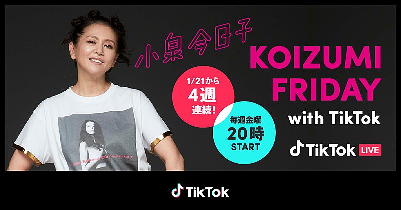 小泉今日子、音楽と共に時代を振り返るTikTok LIVEを4週連続開催　ユニカビジョン同時中継も