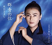 氷川きよし「シングル『群青の弦（いと）』Bタイプ」3枚目/4