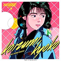 シティ・ポップ・ブームの立役者Night Tempo、小泉今日子を