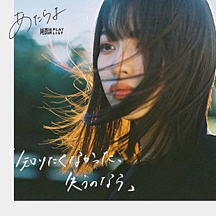 「あたらよ、新曲「知りたくなかった、失うのなら」配信リリース決定」