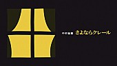 中村佳穂「中村佳穂 &amp;quot;さよならクレール&amp;quot; リリックビデオ」2枚目/3