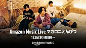 マカロニえんぴつ「マカロニえんぴつ、アコースティックライブ＆トークのオンラインイベントを開催」1枚目/1