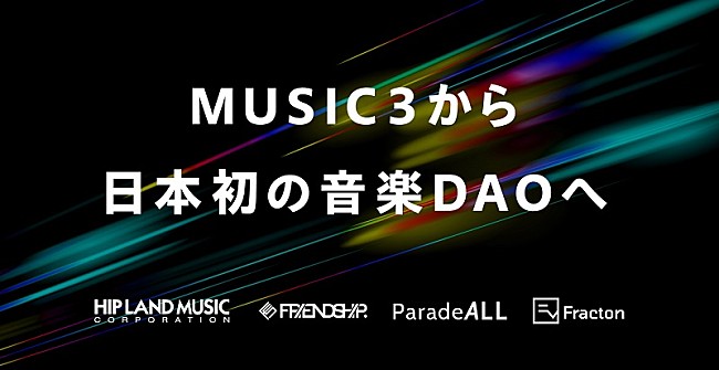 「日本初の音楽DAO「FRIENDSHIP.DAO」始動」1枚目/1