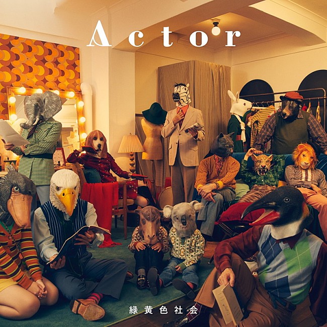 緑黄色社会「アルバム『Actor』通常盤」6枚目/6