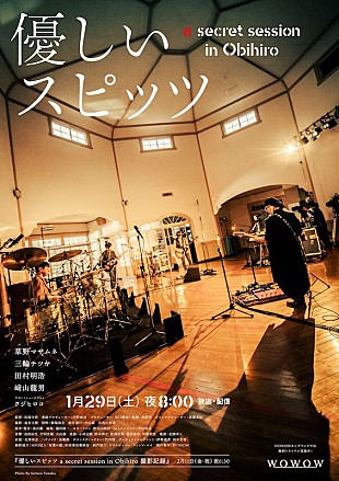 「WOWOW『優しいスピッツ a secret session in Obihiro』PV＆ポスター公開」
