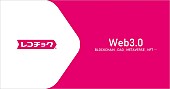 「レコチョク、Web3.0時代を見据えブロックチェーンを活用したビジネスへ本格参入」1枚目/4