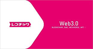 「レコチョク、Web3.0時代を見据えブロックチェーンを活用したビジネスへ本格参入」