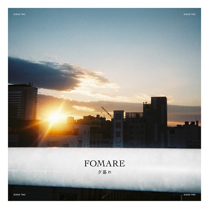 FOMARE、結成初期の未発表曲「夕暮れ」を1/26に配信リリース | Daily