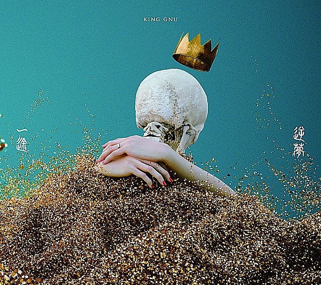King Gnu「【先ヨミ・デジタル】King Gnu「逆夢」ストリーミング首位走行中」1枚目/1
