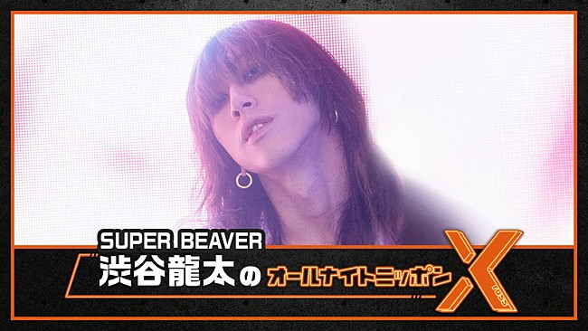 渋谷龍太「『SUPER BEAVER渋谷龍太のオールナイトニッポンX』、9か月ぶりに「生放送でお世話になります」」1枚目/2