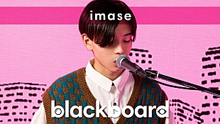 「imaseが『blackboard』出演、メジャー・デビュー曲披露」