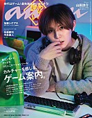 山田涼介「山田涼介『anan』表紙に登場、可愛さ＆かっこよさ＆美しさをスイッチングする“ゲームトリップ”」1枚目/1