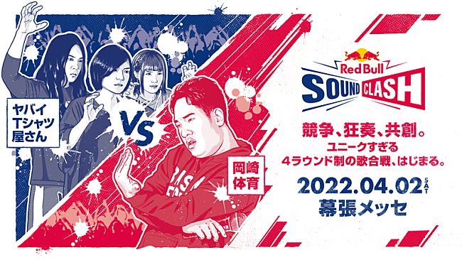 岡崎体育「ヤバイTシャツ屋さん VS 岡崎体育【Red Bull SoundClash 2022】」7枚目/7