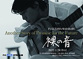 福山雅治「福山雅治、リハーサルの様子も生中継するオンラインライブ開催」1枚目/2