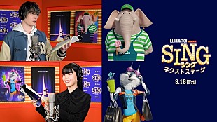 「SixTONESジェシー＆BiSHアイナ・ジ・エンドが『SING／シング：ネクストステージ』吹替版キャストに」