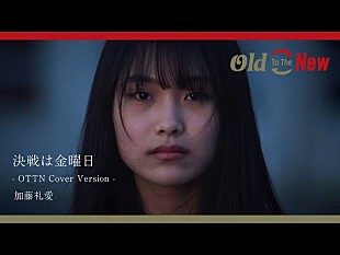 「天才小学生・加藤礼愛が歌う「決戦は金曜」配信リリース＆自分の殻をやぶるMV公開」