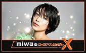 miwa「miwa「ワクワクしながら心待ちにしています！」、4年ぶりに『オールナイトニッポン』パーソナリティ」1枚目/1