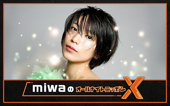 miwa「miwa「ワクワクしながら心待ちにしています！」、4年ぶりに『オールナイトニッポン』パーソナリティ」1枚目/1