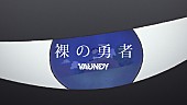 Vaundy「Vaundy、TVアニメ『王様ランキング』第2クールOPテーマ「裸の勇者」アニメーションコラボMV公開」1枚目/3