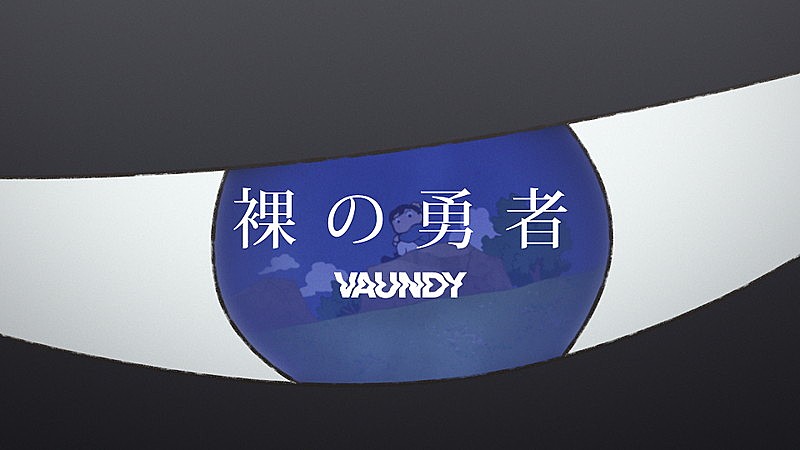 Ｖａｕｎｄｙ「Vaundy、TVアニメ『王様ランキング』第2クールOPテーマ「裸の勇者」アニメーションコラボMV公開」1枚目/3