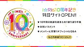 i☆Ris「i☆Ris、10周年記念特設サイト公開」1枚目/2