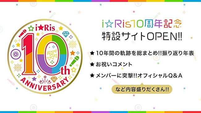 i☆Ris「i☆Ris、10周年記念特設サイト公開」1枚目/2