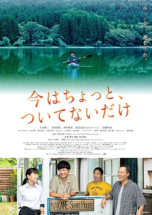 「玉山鉄二主演映画『今はちょっと、ついてないだけ』主題歌はAge Factory」