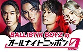 ＢＡＬＬＩＳＴＩＫ　ＢＯＹＺ「BALLISTIK BOYZ、『オールナイトニッポン0(ZERO)』出演決定」1枚目/1