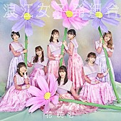 浪江女子発組合「」4枚目/7