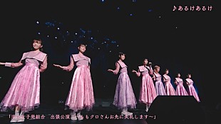 「ももクロあーりんが総合プロデューサー務める浪江女子発組合、「あるけあるけ」ライブ映像期間限定公開」