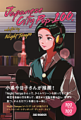 Night Tempo「Night Tempo監修のシティポップ入門書が刊行＆小泉今日子コメント到着」1枚目/2