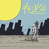 山下大輝「声優・山下大輝、くじらが書き下ろした新曲「キャンドル」3月配信リリース」1枚目/6